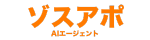 ゾスアポAIエージェントロゴ
